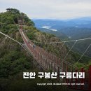 산어울림 산악회24년1월7일 진안 구봉산 산행 이미지