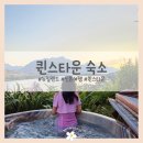 노을지는농장 | 뉴질랜드 퀸스타운 (퀸즈타운) 숙소 추천 신혼여행 호수뷰 에어비앤비 후기