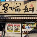 용가마순대옥계점 이미지