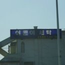 이쁜이세탁 이미지