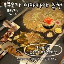 일본여행 텐진 이자카야 추천ㅣ후쿠오카 몬자야키 맛집 코코키요 아카사카점