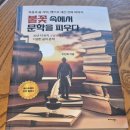 세상을피우다 | &lt;불꽃 속에서 문학을 피우다&gt; 나를 성장시키는 한권의 책