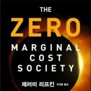 한계비용 제로 사회 제러미 리프킨 지음