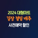 대형마트 2024 김장 절임 배추 사전예약 판매 가격 10kg 20kg 이미지