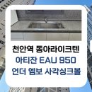 씨유천안역라이크텐점 | 천안역 동아라이크텐 주방 리폼 | 아티잔 EAU 950...스탠다드 베라 FD1860 낮은목 수전 시공 후기 ✨