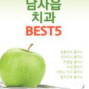 용인시 처인구 남사읍 임플란트 추천 치과 BEST 5 저렴하고 실력좋은 병원 후기