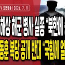 동해NLL 해상서 해군 병사1명 실종/北 표류 가능성,北에 수색 협조 요청/안철수,한동훈 복당 공개 반대...7/13 오전 손상대TV2 이미지