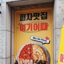 오라잇피자먹골역점
