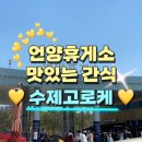 해월고로케