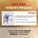 이주봉피부과의원 이미지