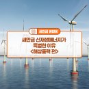새만금해상풍력 이미지