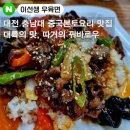 중국본토요리 맛집 : &#39;이선생 우육면&#39; 홍소육덮밥 + 우육면 + 꿔바로우 솔직후기(대전맛집,궁동맛집)