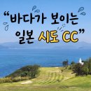 231.안골4번_2 | 오션 뷰가 일품인 일본 다카마쓰 시도 CC 라운드 후기