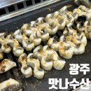 장어수산 | 광주 맛집 추천 | 광주 대인동 맛집 장어 맛나수산 후기
