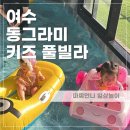 동그라미 키즈 풀빌라 이미지