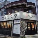 모퉁이 식육점 | 마산맛집 석전동 모퉁이정육식당