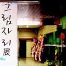최미림화실