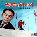조춘영 작곡 1집 [설령의 사나이] (1963) 이미지