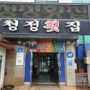 청정바다횟집 이미지