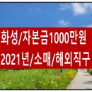 법인양도/ 자본금1000만/화성/ 2021년/ 급양도 1000만원(추천) 이미지