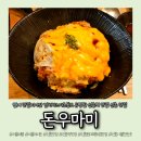 돈우마미 | 혼밥하기 좋은 신촌역 덮밥 맛집 돈우마미 김치치즈가츠동 후기 (연어 품절)