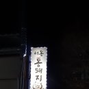 서동통돼지 이미지