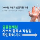금융결제원 채용! 2024 자소서 항목 확인 및 작성팁 총정리 (AI 자기소개서 예시)