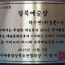 ＜화보＞2015년 경북예술제 개막식 및 제16회 경북예술상 시상식 이미지