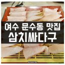 삼치싸다구 | 여수 문수동 맛집 삼치싸다구 선어회