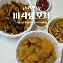 미각양꼬치 - 평택시 비전5로 20-37 | 수원 세류동 맛집 미각양꼬치 꿔바로우 지삼선 배달 후기