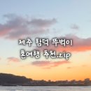 함덕 친척집 이미지