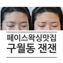 헤어자격 | [인천 구월동 왁싱] 1:1 맞춤 케어로 받은 헤어라인+이마 왁싱 후기