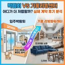 전동AI센터 | 입주박람회 VS 기흥 리빙파워센터 어디가 더 저렴할까? 거북섬 푸르지오 디오션 실제 계약 후기