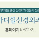 마디힐신경외과의원 이미지