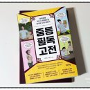 예비중등 아이와 함께 읽은 《중등 필독 고전》 – 고전이 주는 생각의 힘