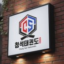 푸른하늘태권도장 이미지