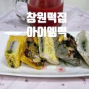 아이엠 | 창원떡집 2대째 이어온 전통떡집 '아이엠떡' 솔직 후기