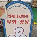 관문시장 | 관문시장 맛집: 무화광장 관문본점 땅콩빵 후기