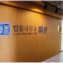법률사무소 선의 이미지