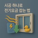 완주봉동 창호(샷시) 교체, 이 타이밍이면 딱이에요! 지금 안 바꾸면 손해
