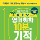 (책) ﻿해커스톡 왕초보 영어회화 10분의 기적, 저자 해커스어학연구소 이미지