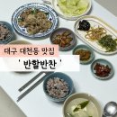 대구 달서구 대곡동 반찬가게 맛집 &#39;반할반찬 월배유천직영점&#39; 주말 방문 후기