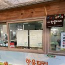 한울타리 농촌체험마을 이미지