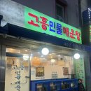 고흥민물매운탕 | 영등포 매운탕 맛집 고흥 민물매운탕 찐 후기