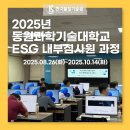 동원과학기술대학교 | [한국품질기술원(주)] 동원과학기술대학교_ESG 내부심사원 과정 교육 후기! 🍀