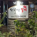원조한라산갈비 - 서귀포시 신서로 44 | 원조한라산갈비
