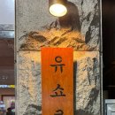 유쇼쿠