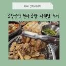 천사곱창사천점 | 사천 천사곱창 한우모듬세트 솔직후기