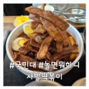 국민대 사발떡볶이 후기｜놀면 뭐하니 방영 분식 맛집 솔직리뷰