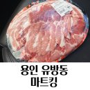 용인 마트킹 고기 과일 구매 후기 둘 다 성공